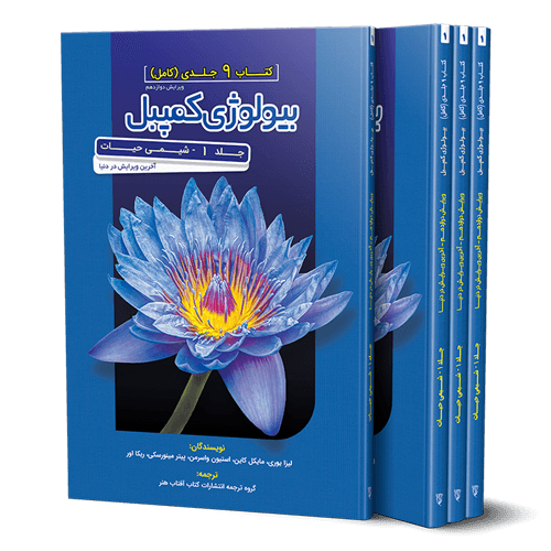 بیولوژی کمپبل جلد 1 شیمی حیات