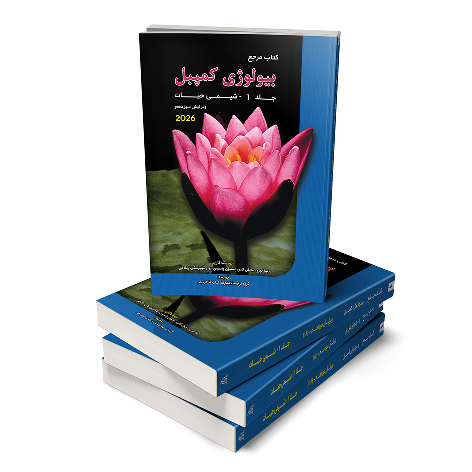 Jeld 01 - 2 کمپبل 2026 جلد 1 شیمی حیات - تصویر 1