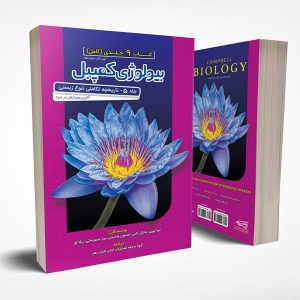 بیولوژی کمپبل جلد 5 تاریخچه تکامل تنوع زیستی