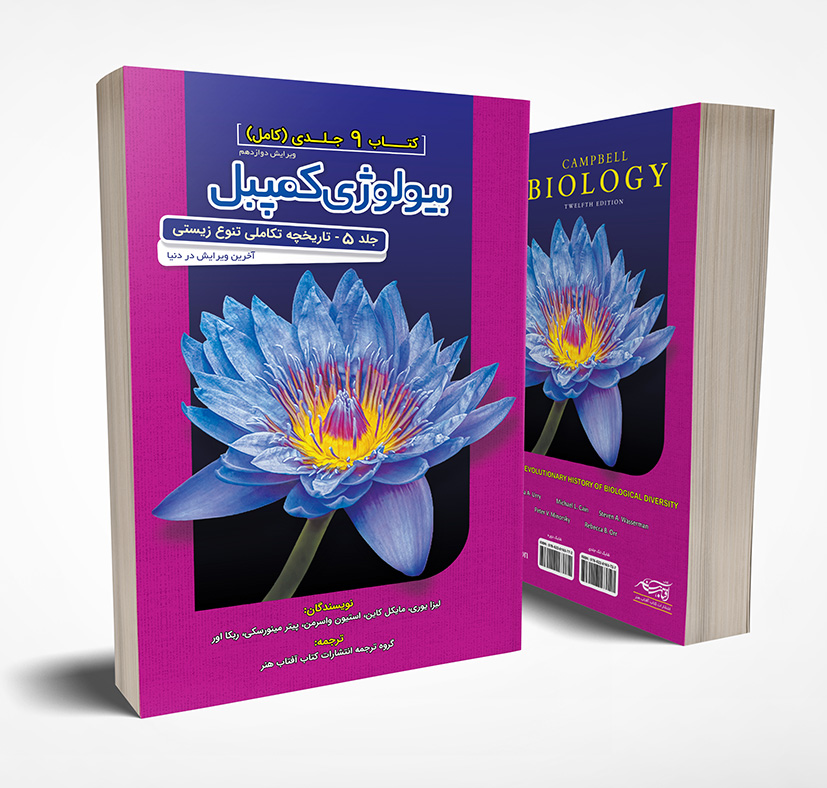 بیولوژی کمپبل جلد 5 تاریخچه تکامل تنوع زیستی