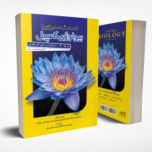 بیولوژی کمپبل جلد 6 ساختار و عمل گیاهان