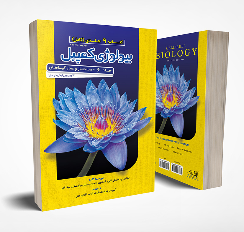 بیولوژی کمپبل جلد 6 ساختار و عمل گیاهان
