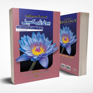 بیولوژی کمپبل جلد 7 ساختار و عمل جانوران