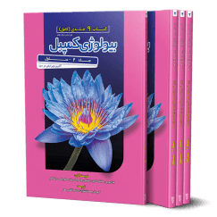 بیولوژی کمپبل جلد 2 سلول