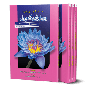 بیولوژی کمپبل جلد 2 سلول