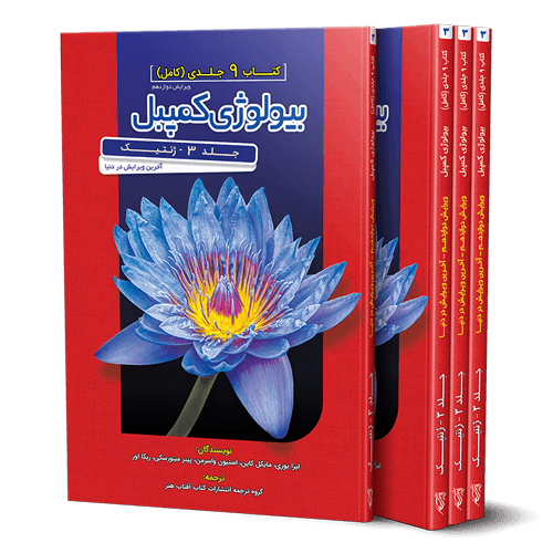 بیولوژی کمپبل جلد 3 ژنتیک