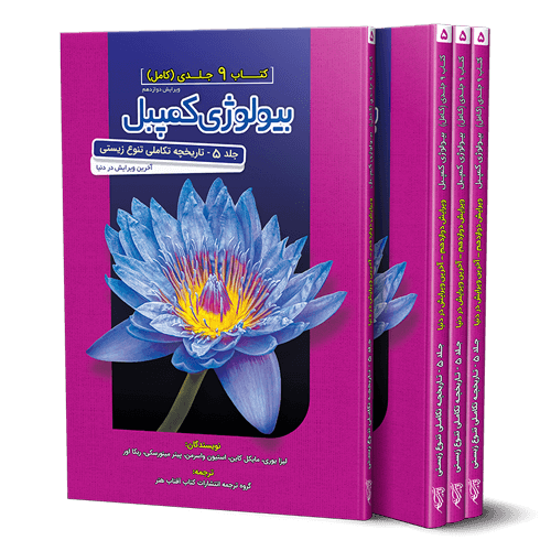 بیولوژی کمپبل جلد 5 تاریخچه تکامل تنوع زیستی