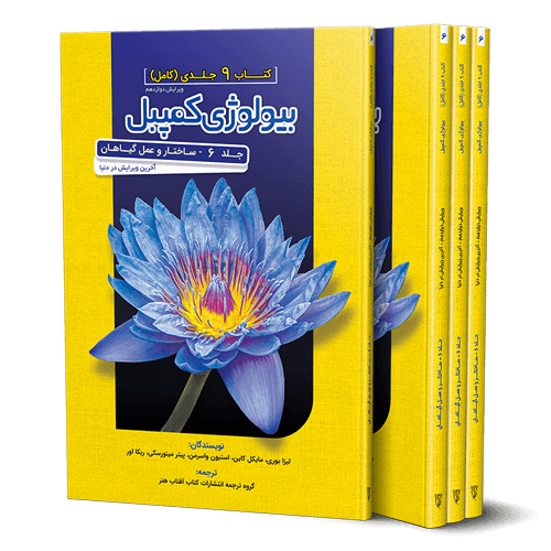 بیولوژی کمپبل جلد 6 ساختار و عمل گیاهان