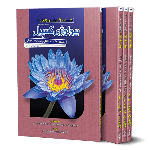 بیولوژی کمپبل جلد 7 ساختار و عمل جانوران