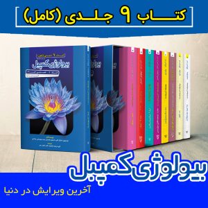 سری 9 جلدی بیولوژی کمپبل 2025