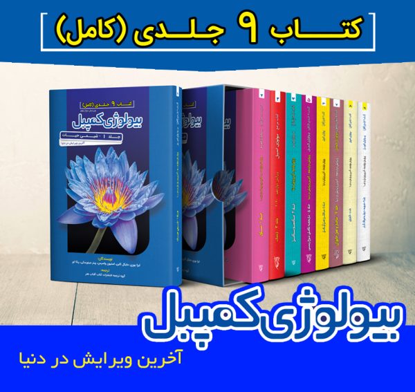 سری 9 جلدی بیولوژی کمپبل 2025