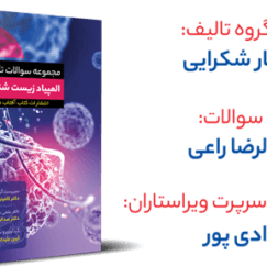 کتاب مجموعه سوالات تالیفی المپیاد زیست شناسی آفتاب هنر