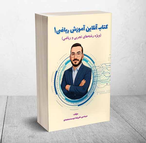 کتاب آنلاین آموزش ریاضی - مهندس دوست محمدی - Image 1