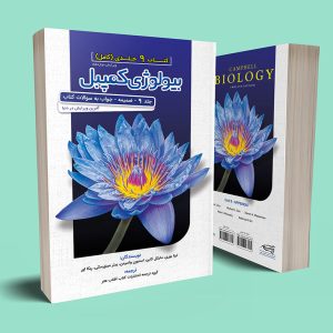 بیولوژی کمپبل جلد 9 ضمیمه