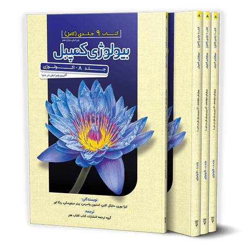 بیولوژی کمپبل جلد 8 اکولوژی