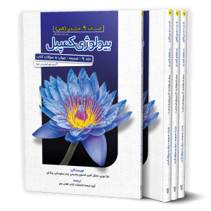بیولوژی کمپبل جلد 9 ضمیمه