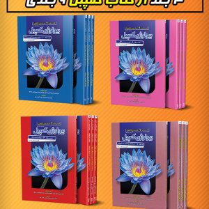 4 جلد از کتاب 9 جلدی کتاب کمپبل