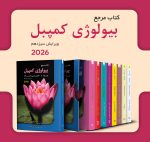 کتاب بیولوژی کمپبل 2026 (آخرین ویرایش در دنیا) |  دوره کامل | (چاپ جدید 1405) - تصویر 2